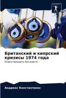 Британский и кипрский кризисы 1974 года: Ответственность без власти 6202859784 Book Cover