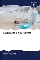 Седация в сознании 6205723948 Book Cover