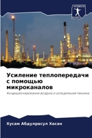 Усиление теплопередачи с помощью микроканалов: Кондиционирование воздуха и холодильная техника 6206050513 Book Cover