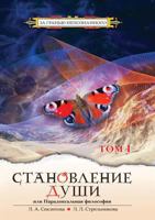 Становление Души или Пар 541300186X Book Cover