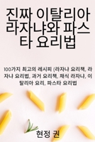 진짜 이탈리아 라자냐와 파스타 요리법 1837628408 Book Cover