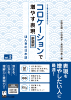 Improve Expressiveness of Japanese by Focusing on "Collocation" Vol.2 New Edition (Japanese Edition) 4801110266 Book Cover
