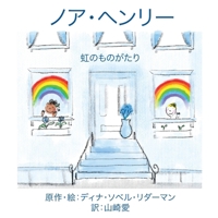 Noah Henry A Rainbow Story (Japanese) 1636072542 Book Cover
