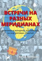 Remarkable Encounters (Russian Edition): Men and Women Who Have Shaped Our World 1911604724 Book Cover