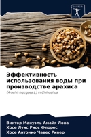 Эффективность использования воды при производстве арахиса: (Arachis hipogaea L.) in Chihuahua 6203316466 Book Cover