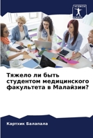 Тяжело ли быть студентом 6205857782 Book Cover