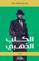 The Golden Dog &#1575;&#1604;&#1603;&#1604;&#1576; &#1575;&#1604;&#1584;&#1607;&#1576;&#1610; 9775496799 Book Cover