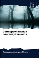 Семперсональная пассек&# 6203638919 Book Cover