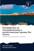 Путеводитель по географ& 6200993904 Book Cover