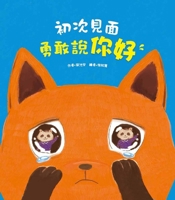 Saying Hello for the First Time (Chinese Edition) 9863715271 Book Cover