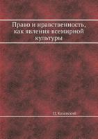Pravo I Nravstvennost, Kak Yavleniya Vsemirnoj Kultury 5458547594 Book Cover