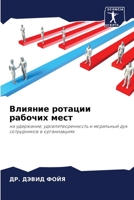 Влияние ротации рабочих 6205672766 Book Cover