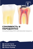 СОНЛИВОСТЬ И ПАРОДОНТОЗ 6206133923 Book Cover