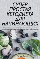 СУПЕР ПРОСТАЯ КЕТОДИЕТА ... 1837626316 Book Cover