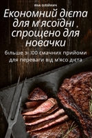 Економний дієта для м'ясо 1805421395 Book Cover