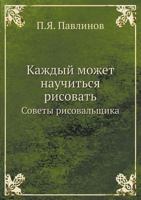 Каждый может научиться рисовать 5458631560 Book Cover