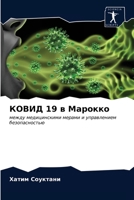 КОВИД 19 в Марокко 6203629901 Book Cover