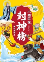 ]Little Pig Pingpeng in the Investiture of the Gods: The Chan Sect Aids the King of ... (Chinese Edition) 7545585518 Book Cover