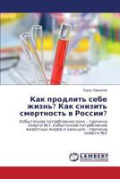 Как продлить себе жизнь? Как снизить смертность в России?: Избыточное потребление соли – причина смерти №1, избыточное потребление животных жиров и кальция – причина смерти №2 365952459X Book Cover