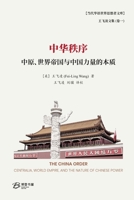 中华秩序---中原、世界帝国与中国力量的本 B0CRQNYXNF Book Cover