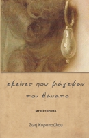 Εκείνες που μάγεψαν τον θάνατο 171695018X Book Cover