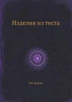 Izdeliya Iz Testa 5458345282 Book Cover