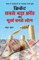 Cricket: Sabse Bada Fraud Aur Moorkh Bante Log (&#2325;&#2381;&#2352;&#2367;&#2325;&#2375;&#2335; &#2360;&#2348;&#2360;&#2375; 9351656489 Book Cover