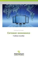 Setevaya Ekonomika 3847394606 Book Cover