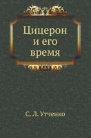 Tsitseron I Ego Vremya 5458174712 Book Cover