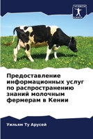 Предоставление информационных услуг по распространению знаний молочным фермерам в Кении 6206045994 Book Cover