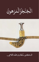 Alkhinjar almarhun (Arabic Edition) 9948749413 Book Cover