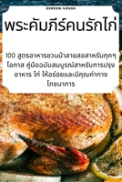 พระคัมภีร์คนรักไก่ 178357190X Book Cover