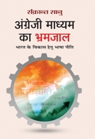 The English Medium Myth: Dismantling barriers to India's growth 9351863972 Book Cover