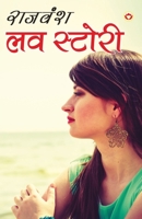 Love Story (&#2354;&#2357; &#2360;&#2381;&#2335;&#2379;&#2352;&#2368;) 9352780485 Book Cover