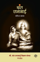 Sant janabai - charitra va kavya 9386401436 Book Cover