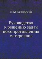 Rukovodstvo K Resheniyu Zadach Po Soprotivleniyu Materialov 5458293568 Book Cover