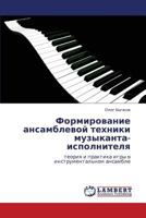 Формирование ансамблевой техники музыканта-исполнителя: теория и практика игры в инструментальном ансамбле 3843306613 Book Cover