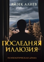 ПОСЛЕДНЯЯ ИЛЛЮЗИЯ: ... 1958678325 Book Cover