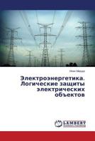Elektroenergetika. Logicheskie zashchity elektricheskikh ob"ektov 3659502294 Book Cover