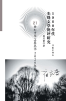 1980?????????? A Study Of Avant-garde Literary Criticism In The 1980s (Chinese Edition) 7521214692 Book Cover