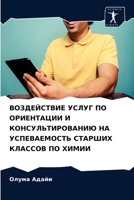 ВОЗДЕЙСТВИЕ УСЛУГ ПО ОРИЕНТАЦИИ И КОНСУЛЬТИРОВАНИЮ НА УСПЕВАЕМОСТЬ СТАРШИХ КЛАССОВ ПО ХИМИИ 6203508403 Book Cover
