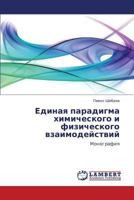 Единая парадигма химического и физического взаимодействий: Монография 3845435224 Book Cover