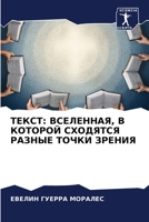 ТЕКСТ: ВСЕЛЕННАЯ, В КОТОРОЙ СХОДЯТСЯ РАЗНЫЕ ТОЧКИ ЗРЕНИЯ 6206007553 Book Cover