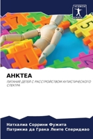 АНКТЕА: ПИТАНИЕ ДЕТЕЙ С РАССТРОЙСТВОМ АУТИСТИЧЕСКОГО СПЕКТРА 6207634748 Book Cover