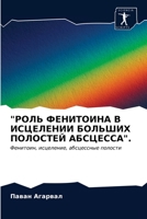 РОЛЬ ФЕНИТОИНА В ИСЦЕЛЕН 6202730226 Book Cover