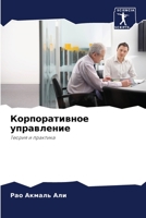 Корпоративное управление: Теория и практика 6206300285 Book Cover