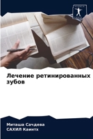 Лечение ретинированных & 6203603376 Book Cover