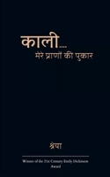 काली: मेरे प्राणों की पुकì 9375108937 Book Cover
