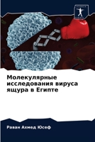 Молекулярные исследова&# 6203692336 Book Cover