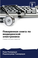 &#1055;&#1086;&#1074;&#1072;&#1088;&#1077;&#1085;&#1085;&#1072;&#1103; &#1082;&#1085;&#1080;&#1075;&#1072; &#1087;&#1086; &#1084;&#1077;&#1076;&#1080; 620527678X Book Cover